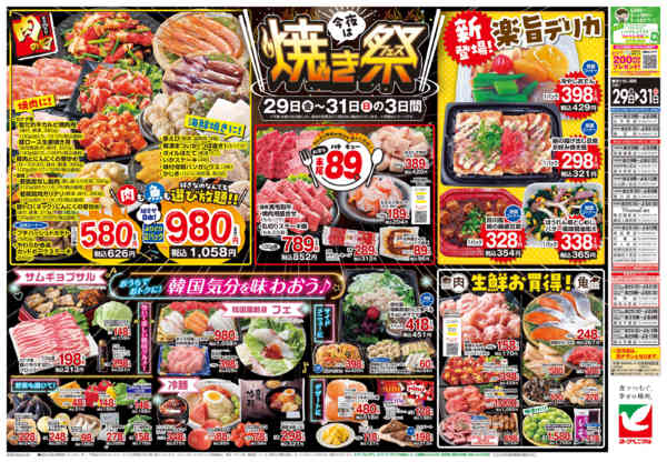 2026年5月29〜31日まで5/29号チラシ-2