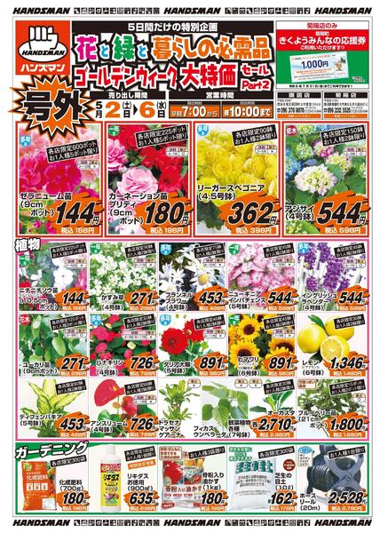 花と緑と暮らしの必需品ゴールデンウィーク大特価セールPart2-1