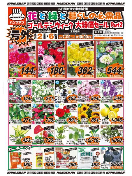 花と緑と暮らしの必需品ゴールデンウィーク大特価セールPart2-1