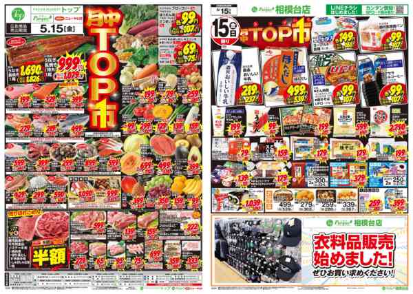 2026年5月15日限り5月15日　超～お得な月中トップ市new-1