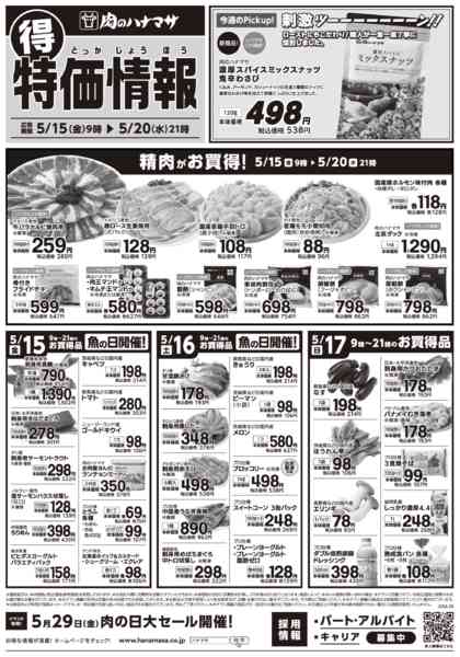 2026年5月15〜20日まで特価情報new-1