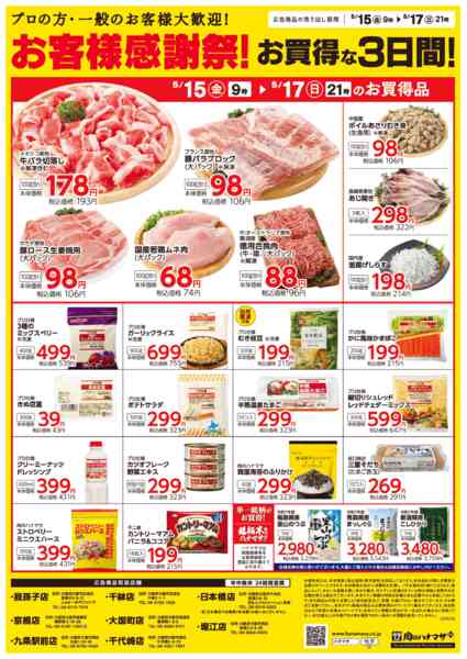 2026年5月15〜17日までお買得な３日間！new-2