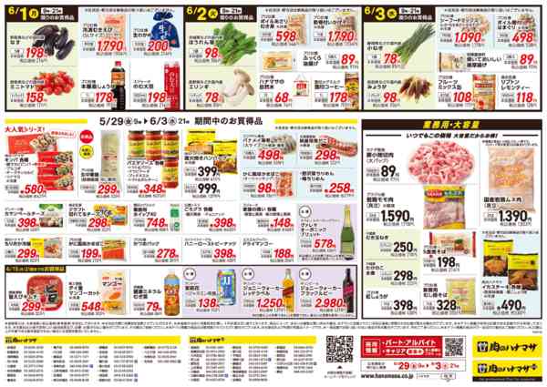 2026年5月29日〜6月3日まで肉の日拡大セール！new-2