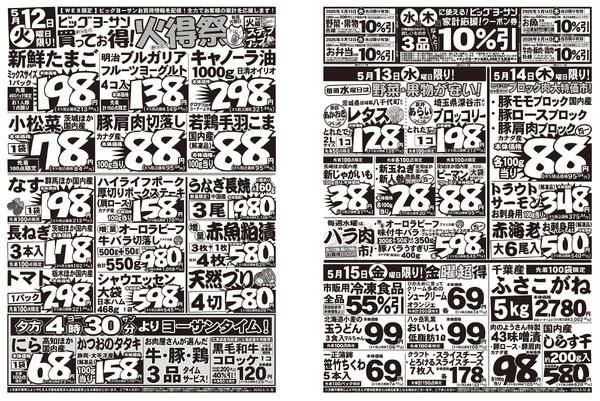 ビッグヨーサン火曜は火得祭！水曜・木曜に使用できる家計応援クーポン配信中！new-1