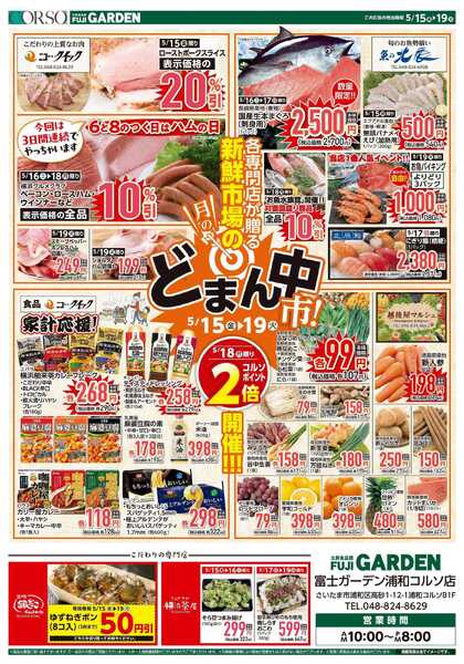 富士ガーデン 5/15～19　浦和コルソ店　新鮮市場の月の　どまん中市！　開催new-1