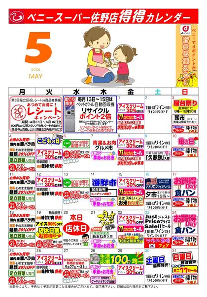 2026年4月29日〜5月31日まで得々カレンダー佐野店5月号-1