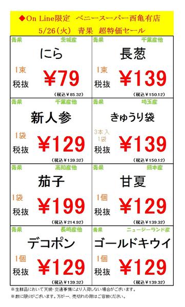 2026年5月26日限り西亀有店限定オンラインチラシ！new-1