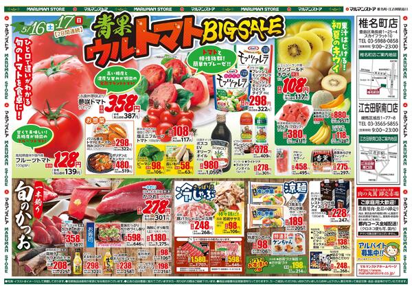 青果ウルトマトBIGSALE ひと口で違いがわかる旬のトマトを食卓に！-2