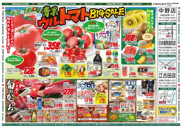 青果ウルトマトBIGSALE ひと口で違いがわかる旬のトマトを食卓に！-2