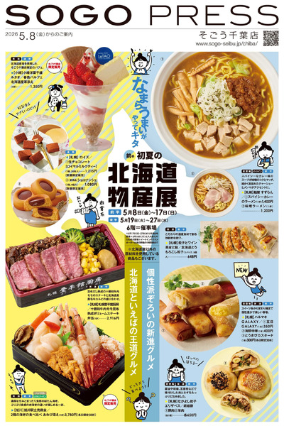 初夏の北海道物産展(前半) ①(千葉)5月8日～5月17日new-1