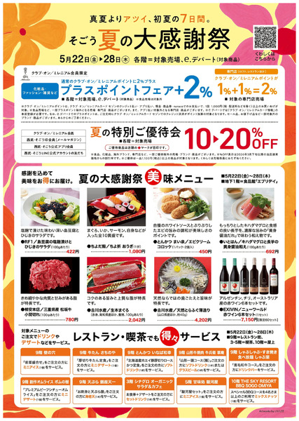 そごう 夏の大感謝祭(A4チラシ)①(大宮)5月22日～5月28日-1