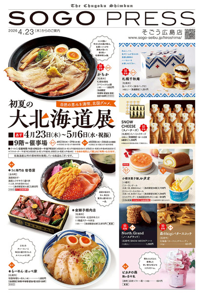 初夏の大北海道展 ①(広島)4月23日～5月6日-1