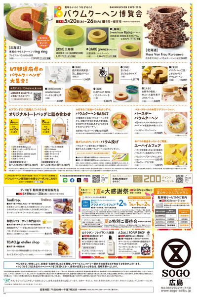 バウムクーヘン博覧会 ②(広島)5月20日～5月26日-1
