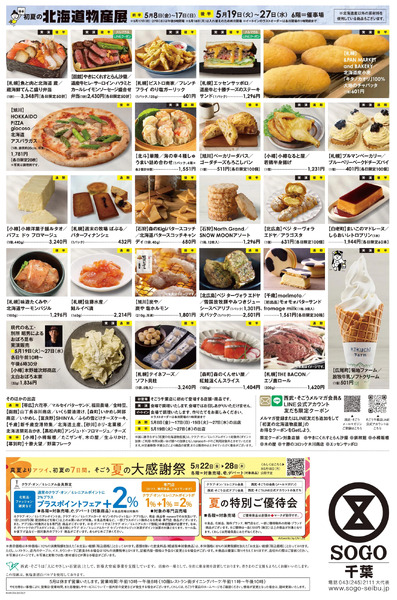 初夏の北海道物産展(後半) ②(千葉)5月19日～5月27日new-1