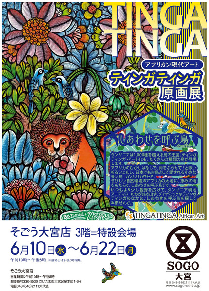 ティンガティンガ原画展 ①(大宮)6月10日～6月22日-1