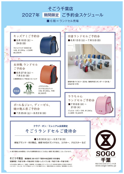 2027そごうのランドセル ②(千葉)3月9日～8月2日-1
