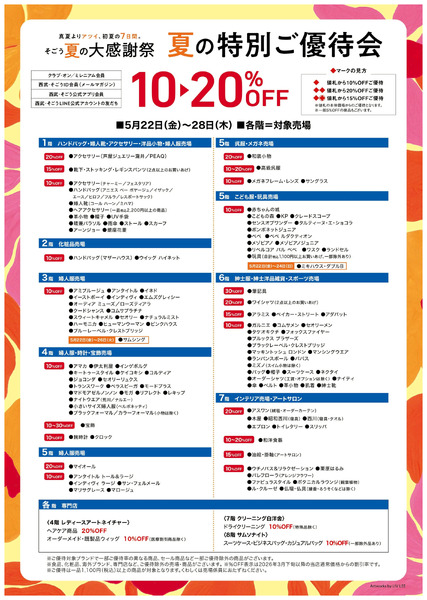 そごう 夏の大感謝祭(ご優待一覧)(大宮)5月22日～5月28日-1