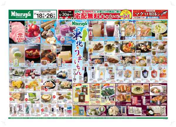 2026年5月18〜26日まで特別企画三浦屋　東北うまいもんセール-1