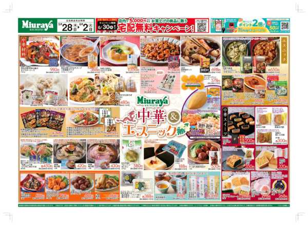 2026年5月28日〜6月2日までお買い得！中華＆エスニックフェア-1