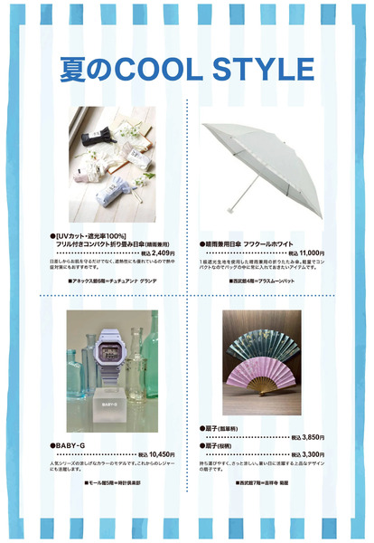 夏のCOOL STYLE ③(東戸塚)5月12日～5月31日-1