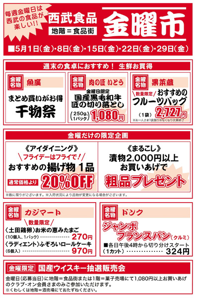 食品金曜大市 ①(福井)5月1日～5月29日-1