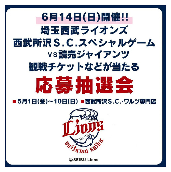 スペシャルゲーム観戦チケット応募抽選会(所沢)5月1日～5月10日-1