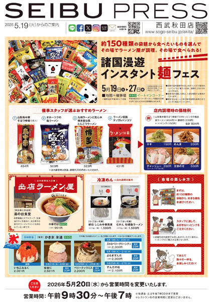 諸国漫遊 インスタント麺フェス ①(秋田)5月19日～5月27日new-1