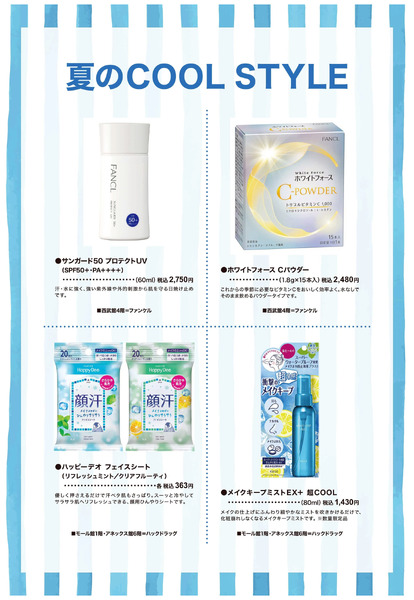 夏のCOOL STYLE ④(東戸塚)5月12日～5月31日-1