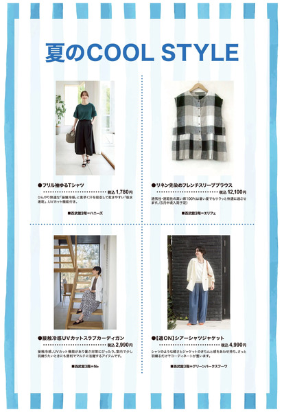 夏のCOOL STYLE ②(東戸塚)5月12日～5月31日-1