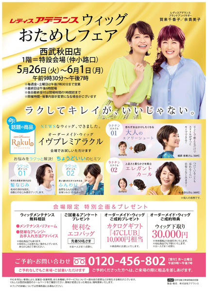 レディスアデランス おためしフェア(秋田)5月26日～6月1日new-1