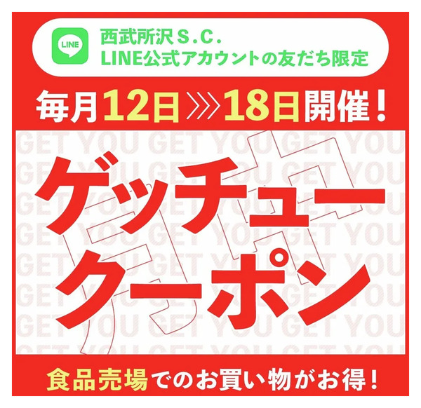 食品売場でのお買い物がお得!ゲッチュークーポン(所沢)5月12日～5月18日new-1