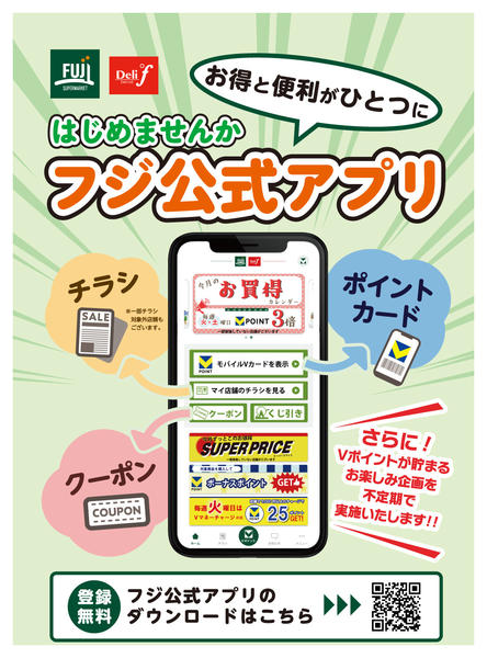 2026年4月1日〜8月31日までフジ公式アプリのご案内-1