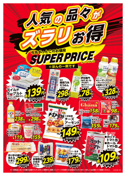 2026年5月1〜31日まで5月スーパープライス-1