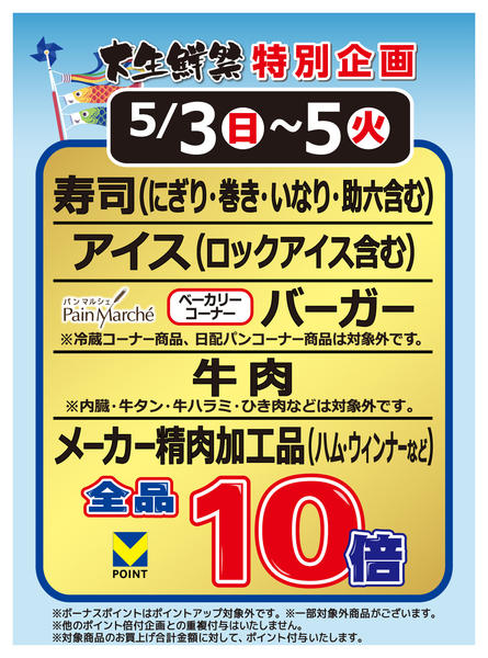 2026年5月1〜5日までポイント企画のお知らせ-1