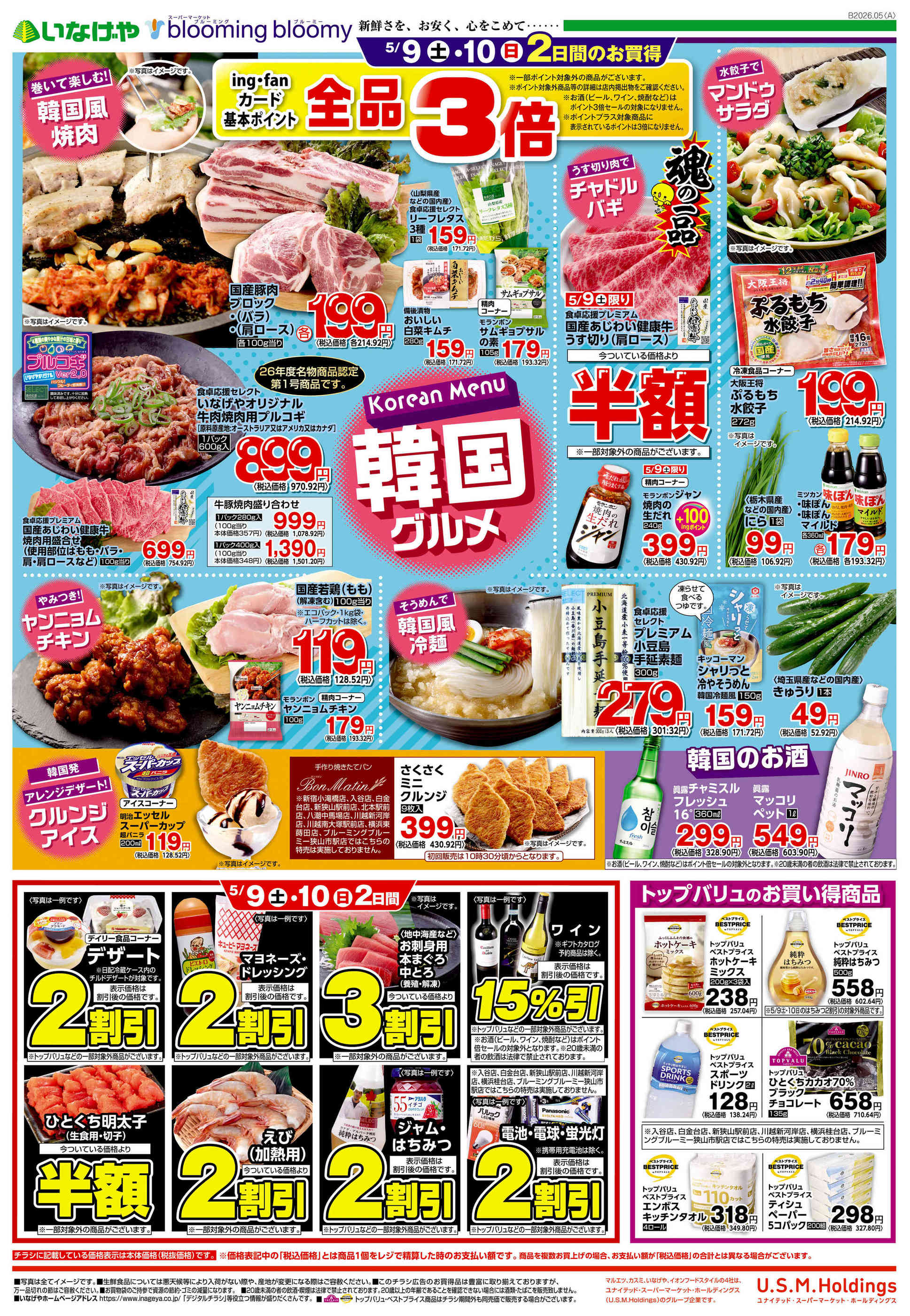 いなげや川越南大塚駅前店のチラシ｜最新の特売・セール情報【チラシ