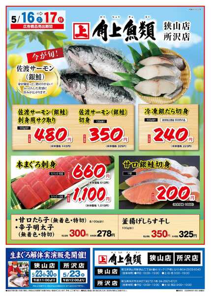 角上魚類 【角上魚類　所沢店】5/16(土)～5/17(日)チラシ-1