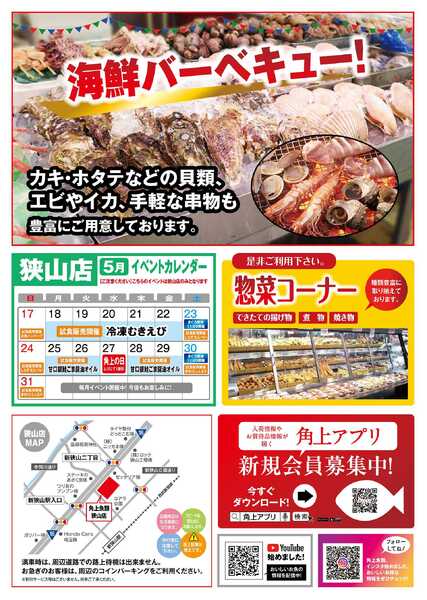 角上魚類 【角上魚類　所沢店】5/16(土)～5/17(日)チラシ-2