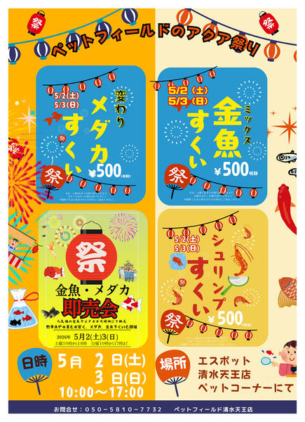 2026年4月30日〜5月3日までペットフィールドのアクア祭りのお知らせ-1