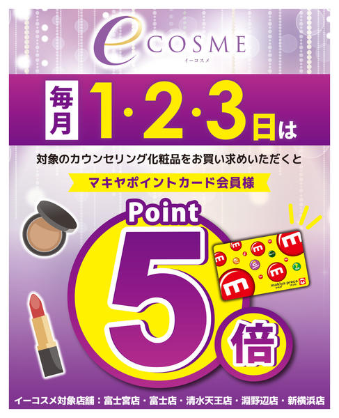 2026年4月30日〜5月3日まで毎月1・2・3日はイーコスメの日-1