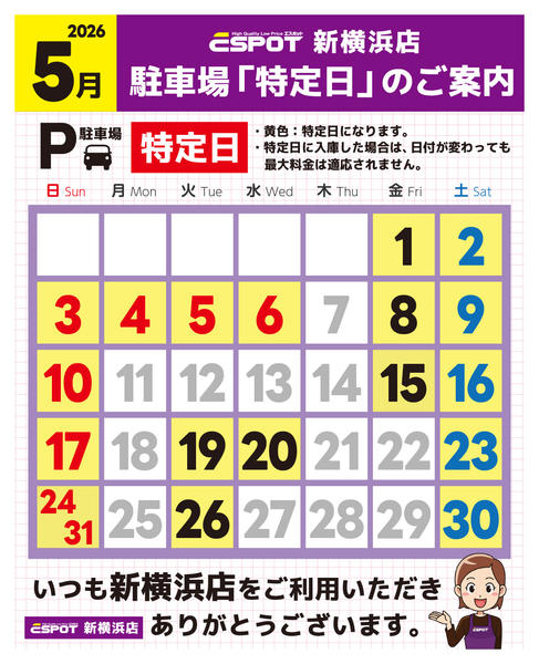 2026年4月30日〜5月31日まで新横浜店_駐車場特定日のご案内-1