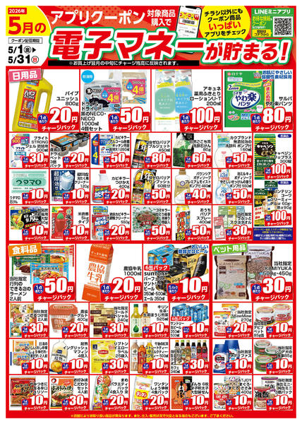2026年5月1〜31日まで5月のアプリクーポンチラシ-1