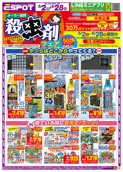 2026年5月2日〜6月28日までESP_5.2-6.28_殺虫チラシ_Anew-1