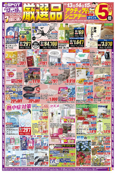 2026年5月13〜19日までESP_5.13-19_チラシ_Bnew-1