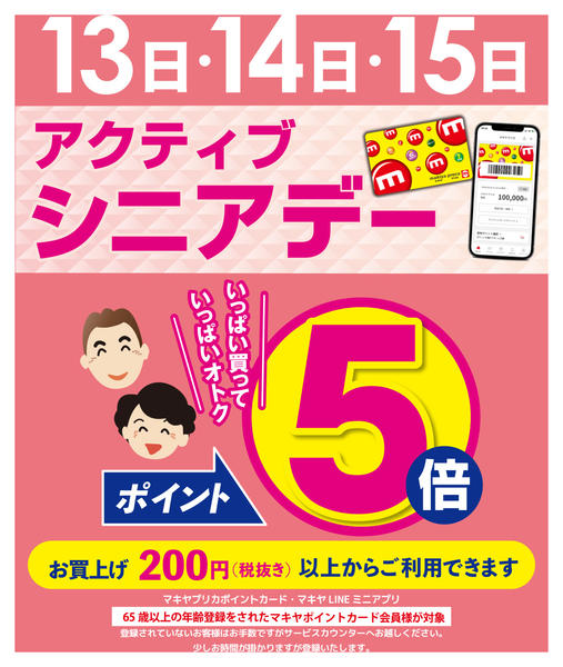2026年5月12〜15日までアクティブシニアデーのお知らせnew-1