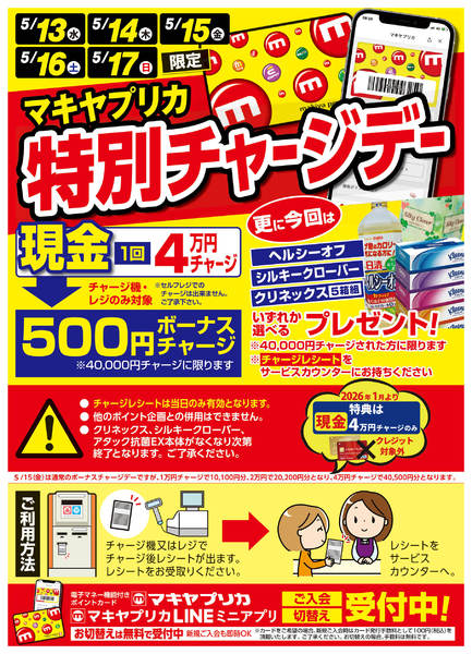 2026年5月12〜17日まで特別チャージデーのお知らせnew-1
