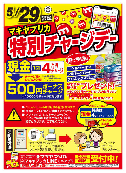 2026年5月28〜29日まで特別チャージデーのお知らせ-1