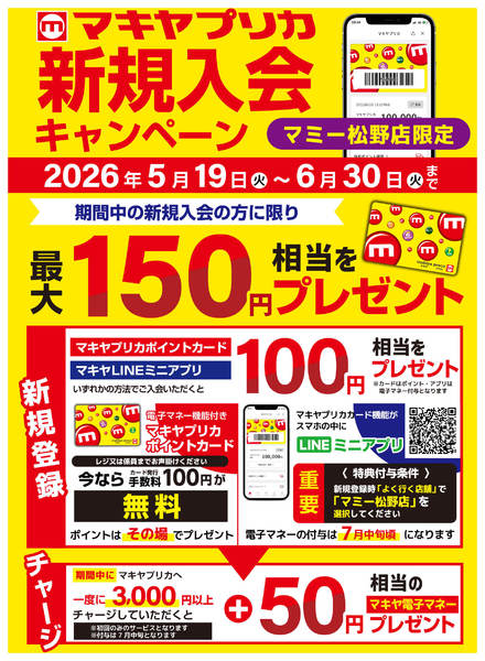 2026年5月19日〜6月30日までマキヤプリカ新規入会キャンペーンnew-1