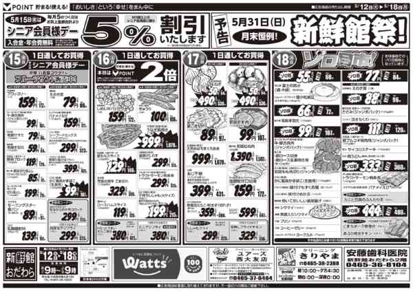 2026年5月12〜18日まで5/12～5/18　新鮮館おだわら-2