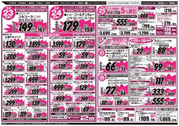 2026年5月20〜26日まで5/20～5/26　９店舗合同-2
