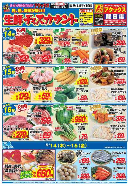 アタックス A_26.0514_19_アタックス生鮮 龍田店_B4-1